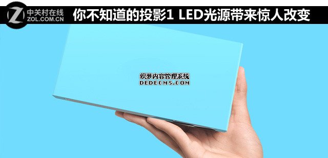 你不知道的投影1 LED光源带来惊人改变